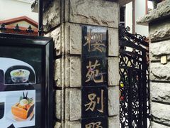 -樱苑(四川北路店)