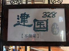 -建国328 本帮小馆·面馆