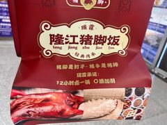 -瑞霖·隆江猪脚饭
