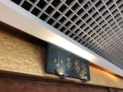 -小吊梨汤·北京菜·烤鸭(鸟巢店)