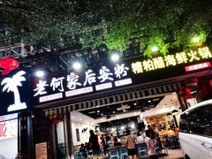 门面-老何家后安粉·糟粕醋海鲜火锅(三亚湾椰梦长廊店)