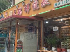 门面-天瑞祥烧麦馆(芥园西道店)