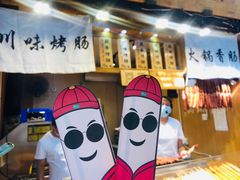 -手工大香肠