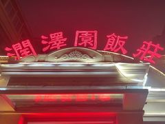 -润泽园饭庄(中山路店)