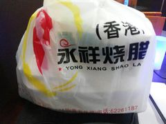 -永祥烧腊餐厅(虹口店)