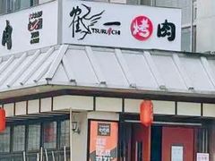 门面-鹤一烤肉自助餐厅(中关村店)
