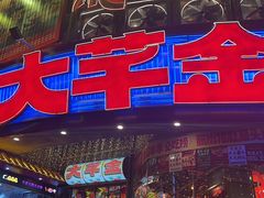 -大芊金重庆串串火锅(南京路店)