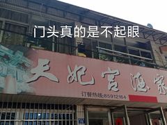 门面-蒲鲜菜馆