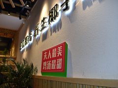 -椰夫人·养生椰子鸡(金沙洲永旺店)