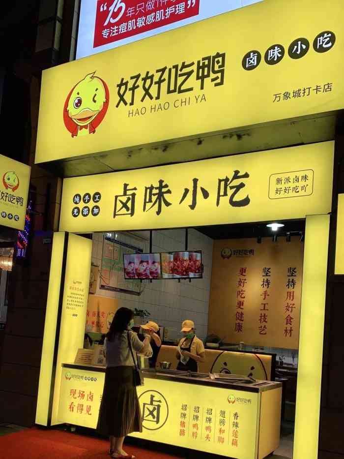 好好吃鸭店(万象城店)-"我们在万象城玩的时候,闻到他家的卤味很香.