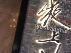 门面-夜上海(新天地店)