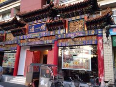 iphone_upload_pic-通一顺老北京炭火锅(玉桥西路店)