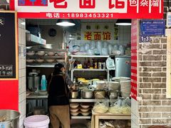 -熊面妈老面馆