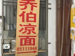 门面-乔伯凉面(白沙路店)