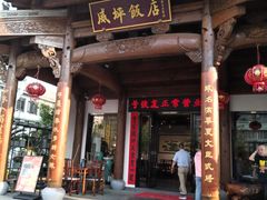 -威坪饭店