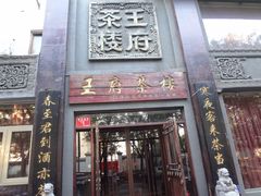 门面-王府茶楼茶宴·创意菜(大观园总店)