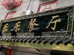 -乐乐餐厅(湘子庙街店)
