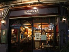 门面-赵小姐的店(鼓浪屿三友店)