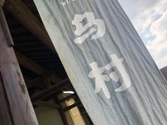 -乌村