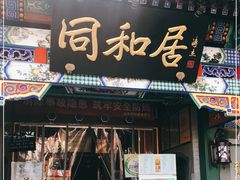 门面-同和居(什刹海店)