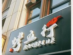 门面-烤五行·烧烤烤串(石佛营店)