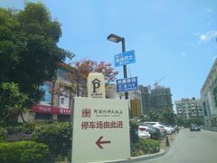 -三宝大饭店-中和艺素餐厅(浦上金山正祥广场店)