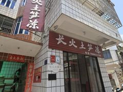 -安海长火土笋冻