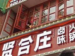 -贤合庄卤味火锅(济南泉城路店)