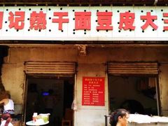 iphone_upload_pic-周记热干面豆皮大王(桃花东街店)