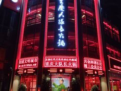 -重庆大队长火锅(临沂店)