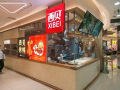 -西贝(科华王府井店)