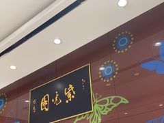 -紫光园(燕郊总店)