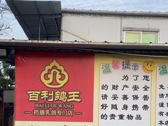 -百利鸽王(紫薇路店)