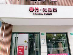 -春竹·微奥莱(北京西路店)