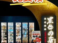 -黑牛の店·黑金店(沈阳万象城店)
