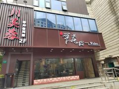 -川芙蓉·市井老川菜(长寿路店)