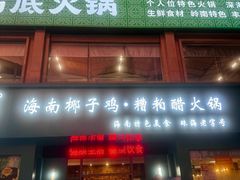 -润泽园海南椰子鸡·糟粕醋火锅(拱北店)