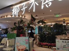 -椰子不语 椰子鸡火锅(淮海店)