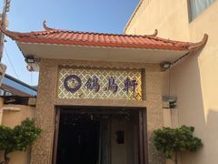 -鸽鸟轩(石岐店)