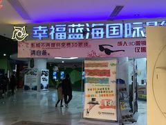 门面-幸福蓝海国际影城(苏州凤凰店)