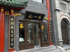 -张一元(前门店)