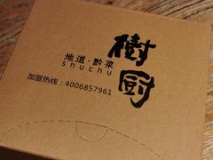 -树厨贵州菜(大十字店)