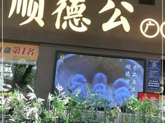 门面-顺德公广东猪肚鸡·煲仔饭(白石洲店)