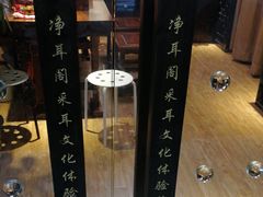 -净耳阁采耳文化体验馆(华强北店)