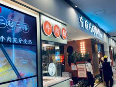 -左庭右院鲜牛肉火锅(苏州园区永旺店)