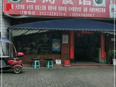 门面-春涛餐馆(下坝店)