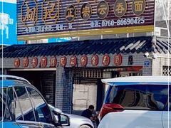 门面-初记正宗云吞面