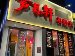 -芦月轩羊蝎子(劲松店)