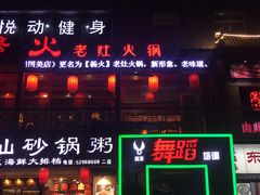 门面-杨家火锅(国美店)