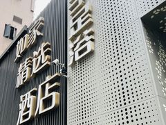 -良子足浴(湖滨店)